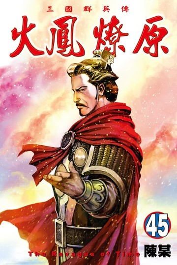 【電子書】火鳳燎原 (45)