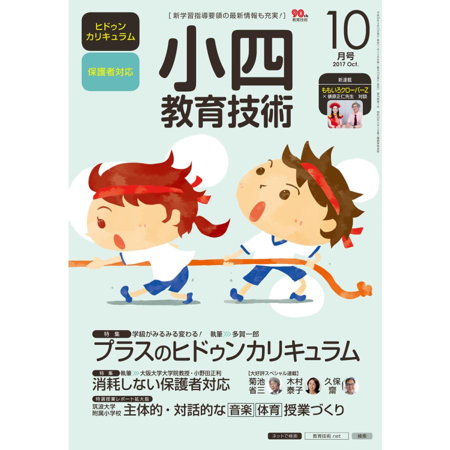 小四教育技術 2017年10月号 電子書籍版   教育技術編集部