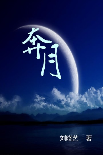 【電子書】Dashing to the Moon