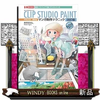 CLIP STUDIO PAINT マンガ制作テクニック 改訂版