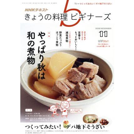 ＮＨＫテキスト　きょうの料理ビギナーズ(１１　２０１９　Ｎｏｖｅｍｂｅｒ) 月刊誌／ＮＨＫ出版