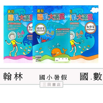 翰林-國數大滿貫1.2.3.4.5.6年級(國語數學)(國小先修暑假作業安親課輔)∥三田書店∥
