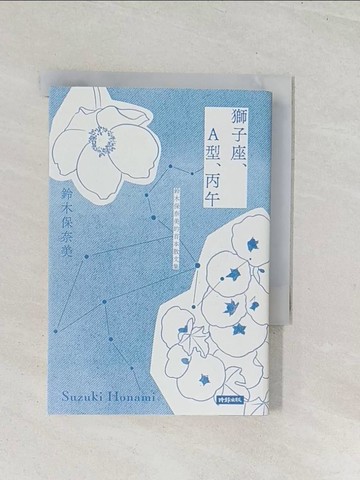 【書寶二手書T1／短篇_U48】獅子座、A型、丙午 鈴木保奈美的首本散文集_鈴木保奈美, 蘇文淑