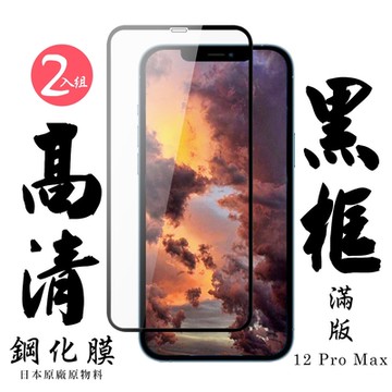 IPhone 12PROMAX 日本玻璃保護貼AGC黑邊透明防刮鋼化膜(2入-12PROMAX保護貼12PROMAX鋼化膜)