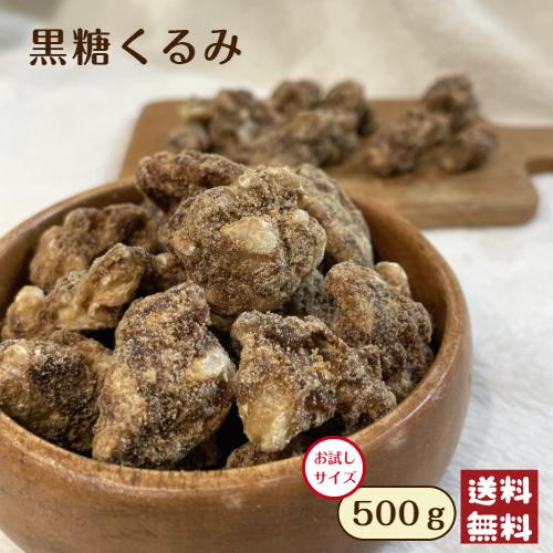 黒糖くるみ 500g