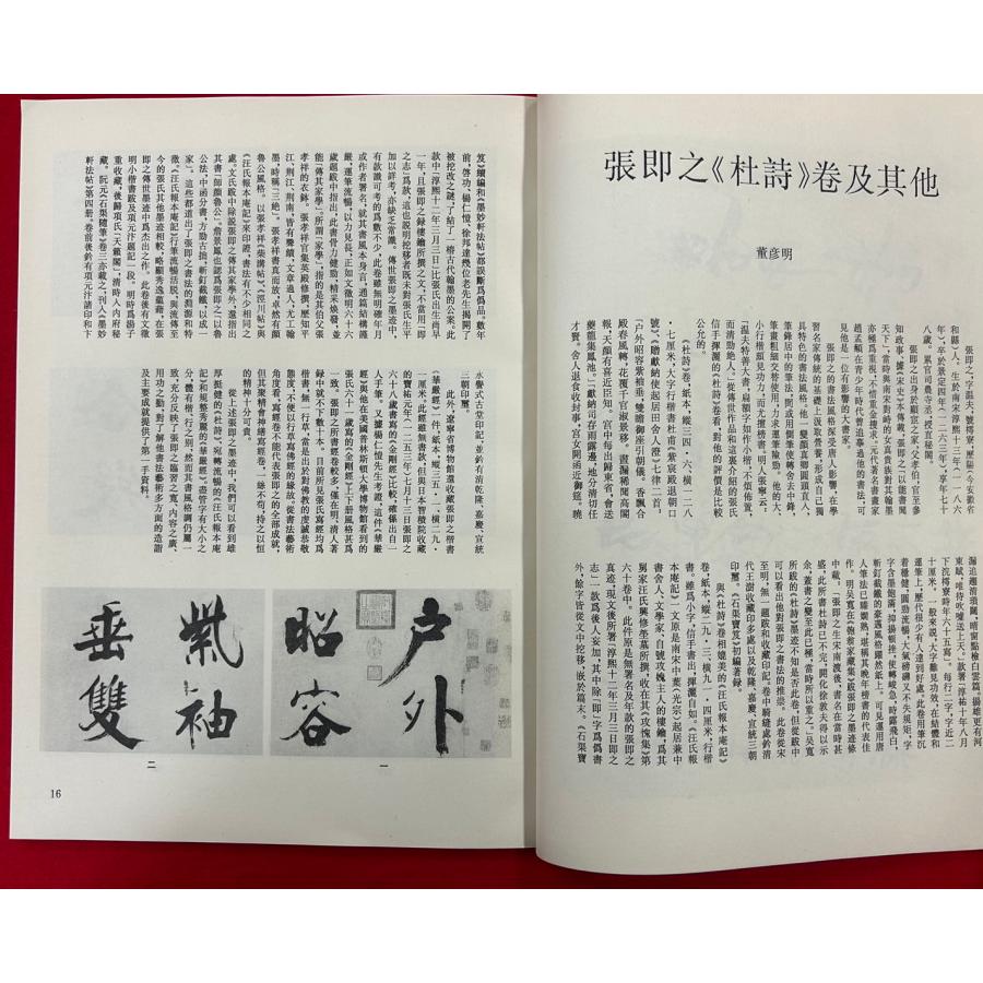 中古本　書法業刊　第二十三　文物出版社