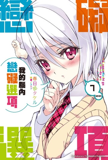 【電子書】我的腦內戀礙選項 (7)