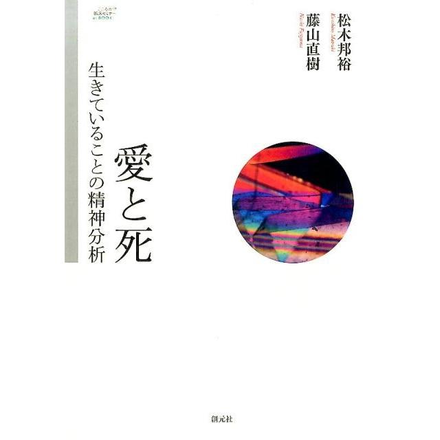 愛と死 生きていることの精神分析