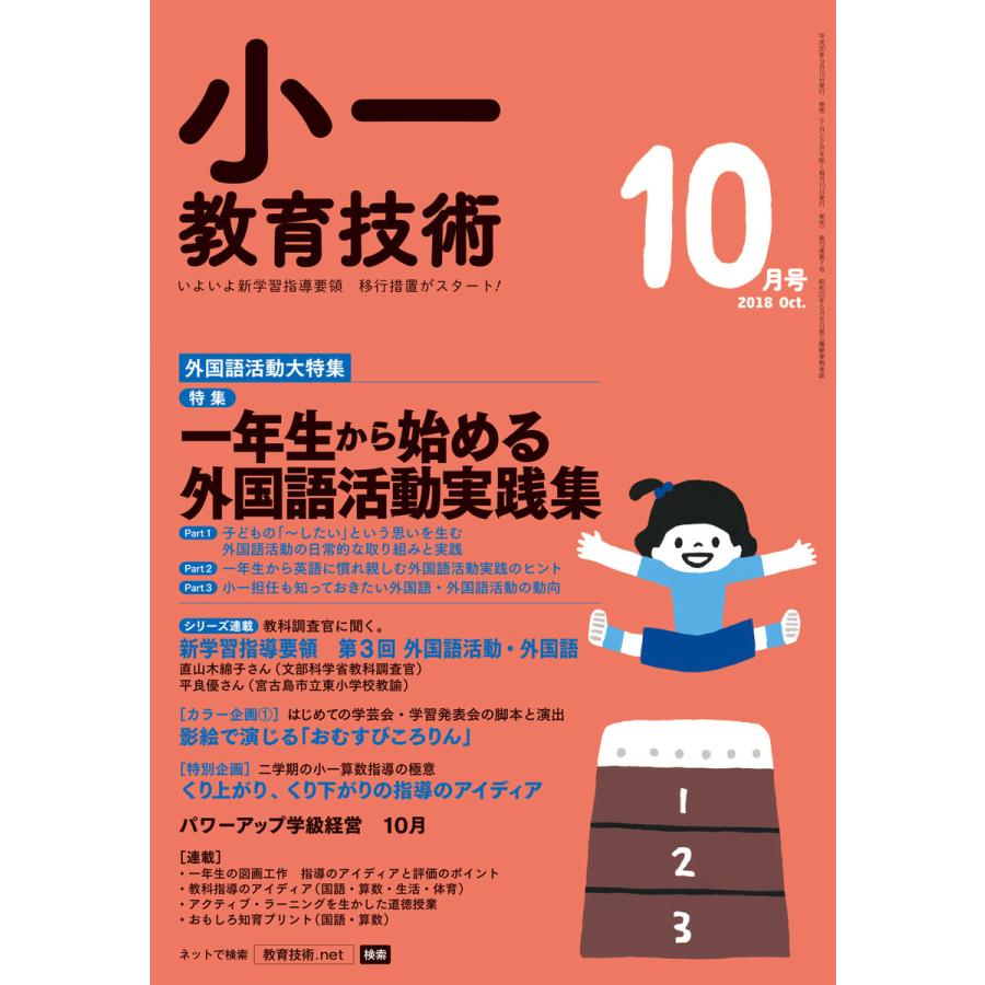 小一教育技術 2018年10月号 電子書籍版   教育技術編集部