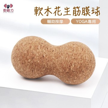 台灣出貨🌳筋膜球 按摩球 花生球 軟木瑜珈球 軟木筋膜球 軟木球 深層按摩 運動按摩球 瑜珈球 放鬆球 瑜伽