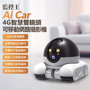 監控王 Ai Car 4G智慧雙鏡頭 可移動網路攝影機 可插4G SIM卡連網 1080P高清畫質 雙鏡頭監控 雙向通話 移動追蹤