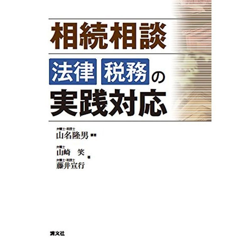 相続相談 法律・税務の実践対応