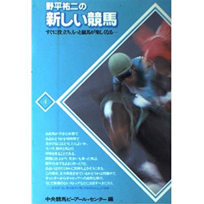 野平祐二の新しい競馬?すぐに役立ち、もっと競馬が楽しくなる (PRC選書 (4))