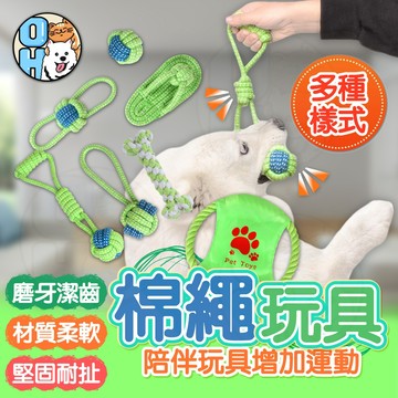 【歐豆K】狗狗棉繩玩具 寵物棉繩玩具  狗狗玩具 狗玩具 寵物磨牙玩具 寵物玩具 潔牙玩具 狗綿繩玩具 耐咬玩具