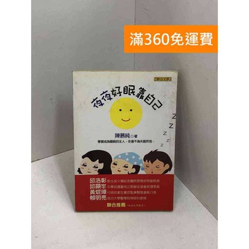 【雷根360免運】【送贈品】夜夜好眠靠自己 #七成新 #八成新【P-X1852】