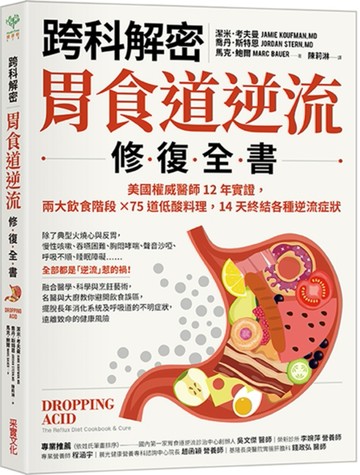 【跨科解密】胃食道逆流修復全書：美國權威醫師12年實證，兩大飲【二手書_良好】TAAZE讀冊生活