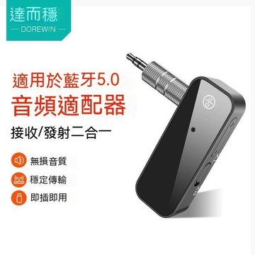 【源一商社】藍芽音頻適配器 藍芽音頻接收器 車用MP3接收器 藍芽接收器 車用藍芽 藍芽發射器 音頻接收器 達而穩 接收發射
