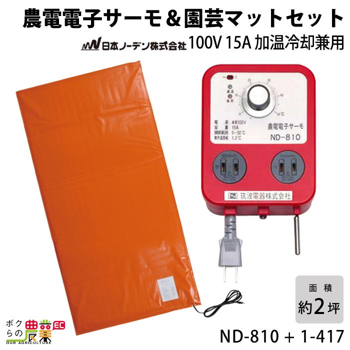 日本ノーデン 農電サーモ 農電園芸マット1枚セット ND-810   1-417 温床機器 保温マット 菜園マット 農業