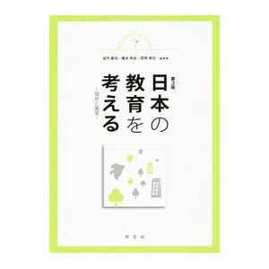 日本の教育を考える／望月重信