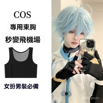 🏆免運+臺灣倉出貨🏆cosplay專用束胸內衣無痕顯小超不露點女裝大佬帥t平胸塑胸小背心