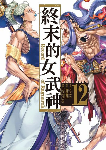 【電子書】終末的女武神 (12)