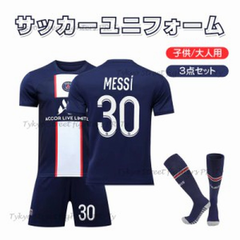 メッシ サッカーユニフォーム レプリカ 2022-2023 パリ・サンジェルマンFC 大人/子供用 ユニフォーム 背番号30 ジャージ 上下セット  通販 LINEポイント最大1.0%GET | LINEショッピング