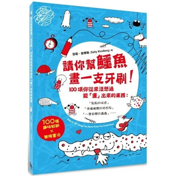 請你幫鱷魚畫一支牙刷！100項你從來沒想過能「畫」出來的東西：「臭臭的味道」「準備睡覺的吸血鬼」「一隻快樂的蟲蟲」……1