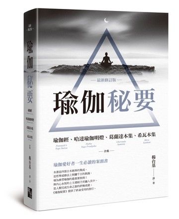 瑜伽秘要（最新修訂版）：瑜伽經、哈達瑜伽明燈、葛蘭達本集、希瓦本集 合集