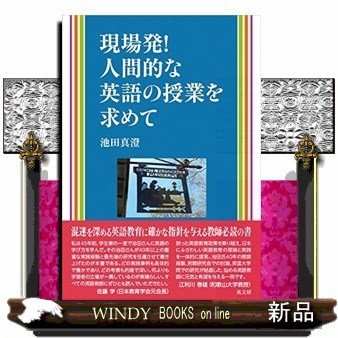 現場発 人間的な授業を求めて