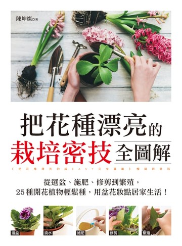 【電子書】把花種漂亮的栽培密技全圖解