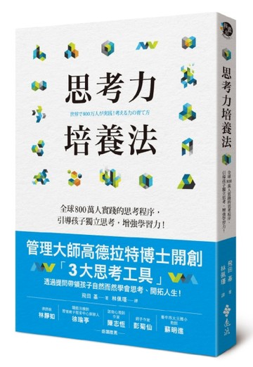 思考力培養法：全球800萬人實踐的思考程序，引導孩子獨立思考，增強學習力！[二手書_良好]