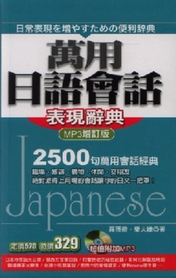 萬用日語會話表現辭典MP3（增訂版）【二手書_良好】TAAZE讀冊生活