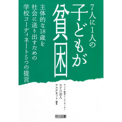 7人に1人の子どもが貧困 主体的な18歳を社会に送り出すための学校コーディネート5つの提言