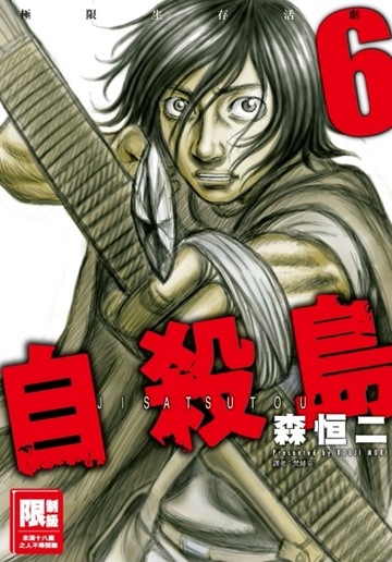 自殺島（6）[二手書_良好]