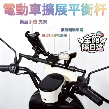 現貨+隔日達🔥臺灣優選🔥 機車平衡桿 平衡桿 橫桿 擴充桿 置物橫桿 機車手把 多功能平衡桿  後照鏡桿  機車橫桿AM