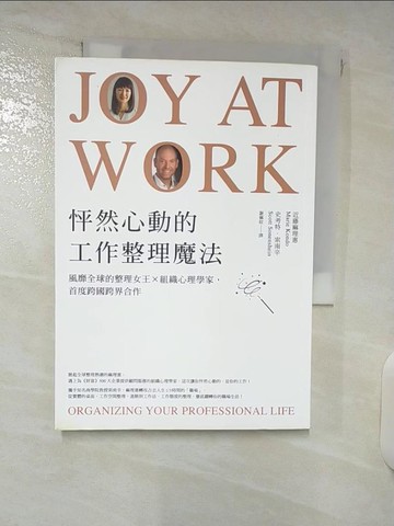 【書寶二手書T7／財經企管_XKW】怦然心動的工作整理魔法：風靡全球的整理女王╳組織心理學家，首度跨國跨界合作_近藤麻理惠, 史考特．索南辛,  謝佩妏