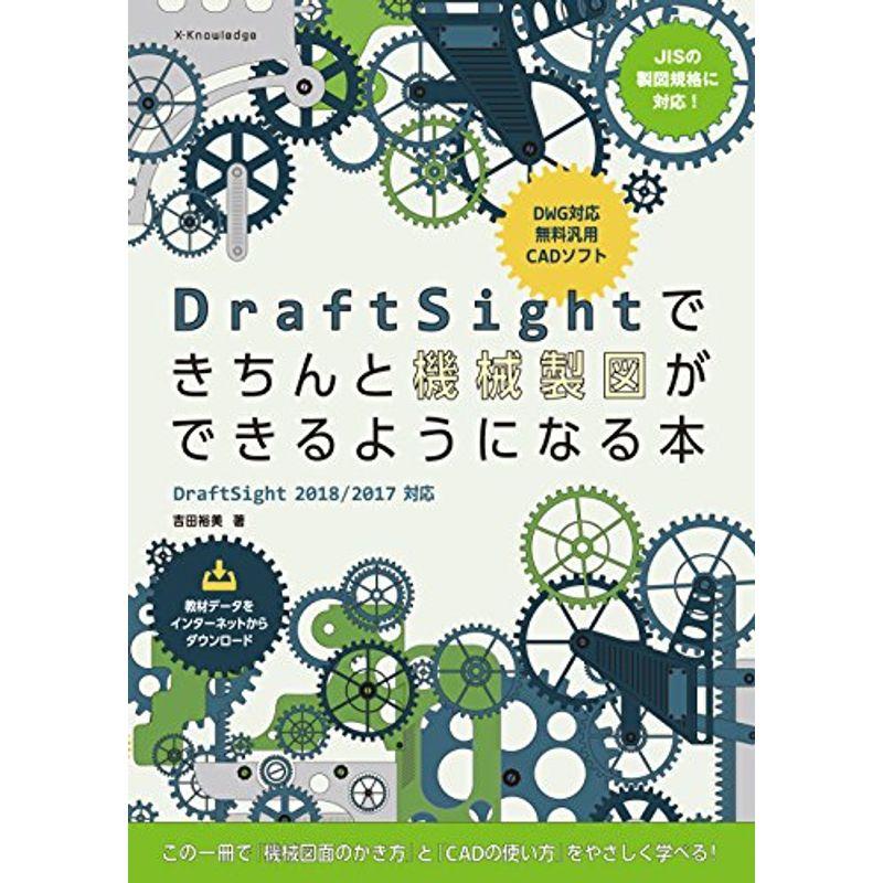 DraftSightできちんと機械製図ができるようになる本 (DraftSight 2018 2017対応)