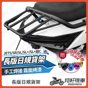 【翔好機車】日規貨架 貨架後扶手 JET SL 後扶手 JET SR 後扶手 JETS 後扶手 JET SL 158