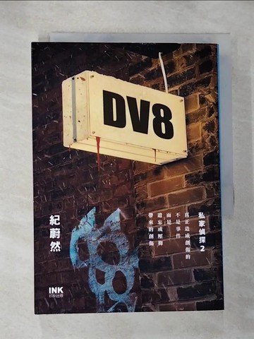 【書寶二手書T7／一般小說_HG4】DV8：私家偵探2_紀蔚然