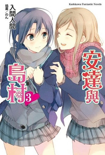 安達與島村03