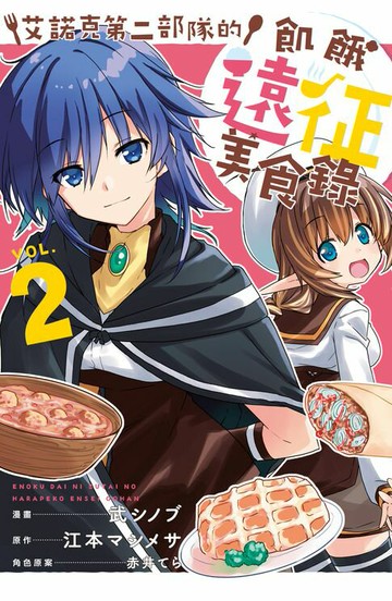 【電子書】艾諾克第二部隊的飢餓遠征美食錄(2)