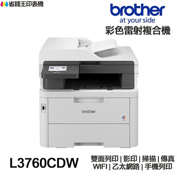 Brother MFC-L3760CDW 傳真多功能 彩色雷射印表機 L3760CDW