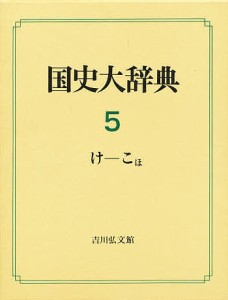 国史大辞典　５ 国史大辞典編集委員会