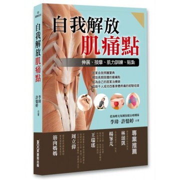 自我解放肌痛點：痠痛檢測、伸展、按摩、肌力訓練/李瑋,許憶婷【城邦讀書花園】