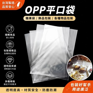 台灣製 POMEI OPP平口袋 糖果袋 opp袋 飾品包裝 各種物品包裝 平口袋 包裝用品