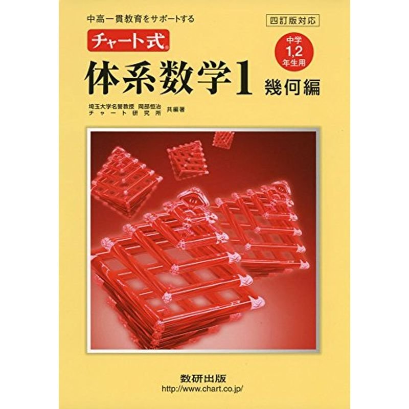 チャート式体系数学1 幾何編?中高一貫教育をサポートする 中学1,2年生用