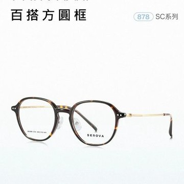 【SEROVA】方框光學眼鏡 #SC878
