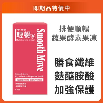 【寶齡富錦】即期品 輕暢RX果凍酵素(20g*6包/盒)｜官方旗艦店 效期 -- 2027/03/16