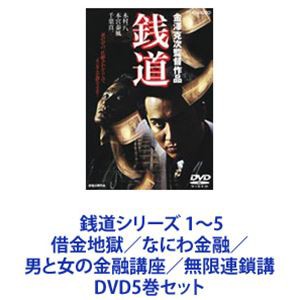 銭道シリーズ 1～5 借金地獄／なにわ金融／男と女の金融講座／無限連鎖講 [DVD5巻セット]