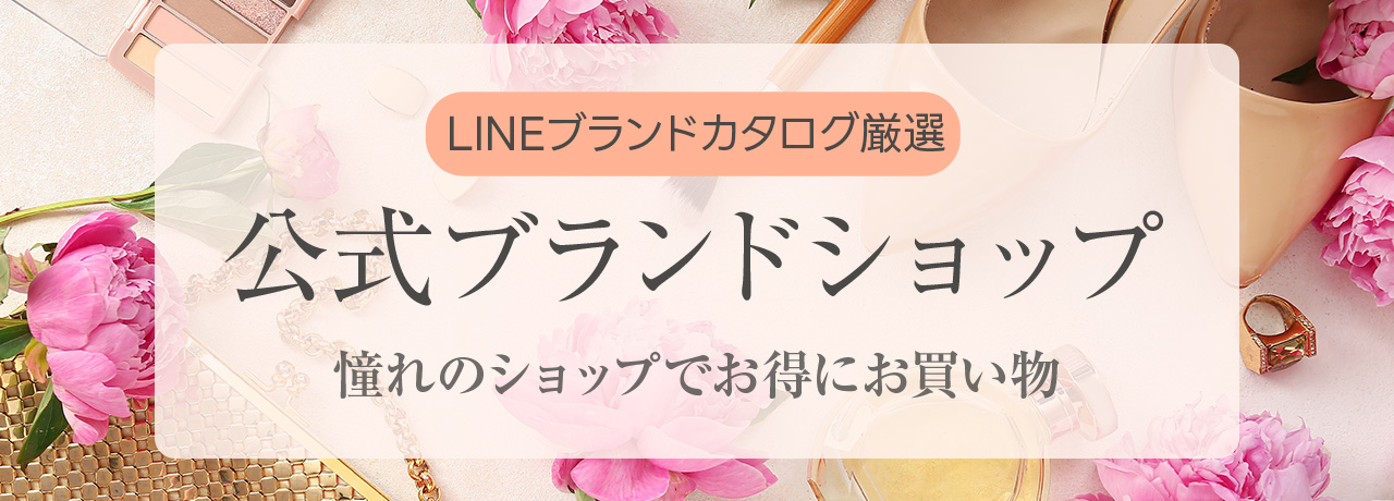 公式ブランドショップ